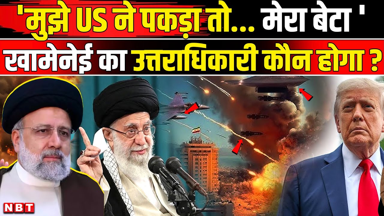 Iran America War: US ने अरेस्ट किया Khamenei को तो Mojtaba Khamenei होंगे अगली चीफ कौन हैं ये | NBT
