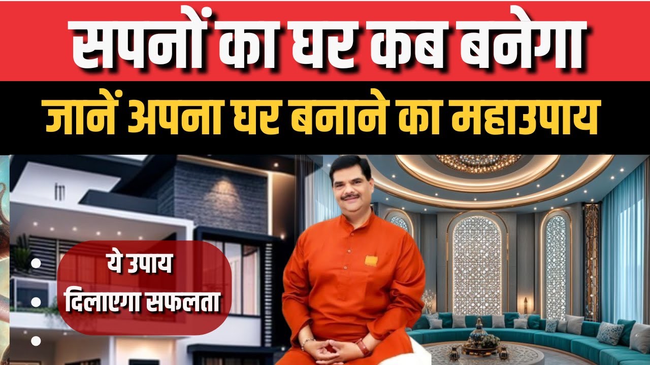 Dream House |  घर बनाने में आ रही रुकावट? करें ये ज्योतिषीय उपाय | Pawan Sinha | Family Guru