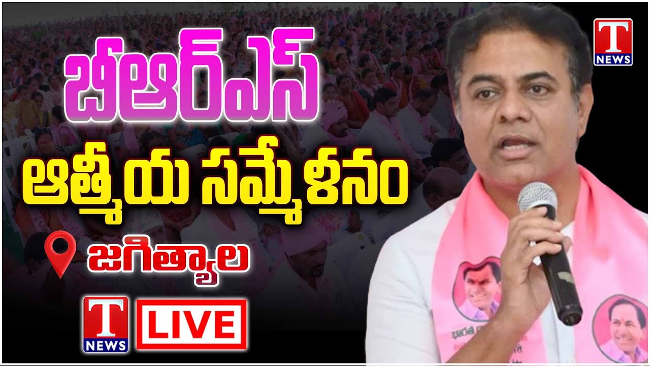 KTR Live: BRS Cadre Meeting At Jagtial | T News