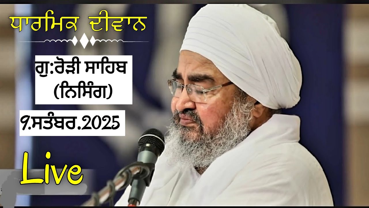 ਦੂਸਰਾ ਦੀਵਾਨ,ਗੁ:ਰੋੜੀ ਸਾਹਿਬ(ਨਿਸਿੰਗ) 9.09.2025,Jathedar Baba Kashmira singh ji Alohran sahib wale