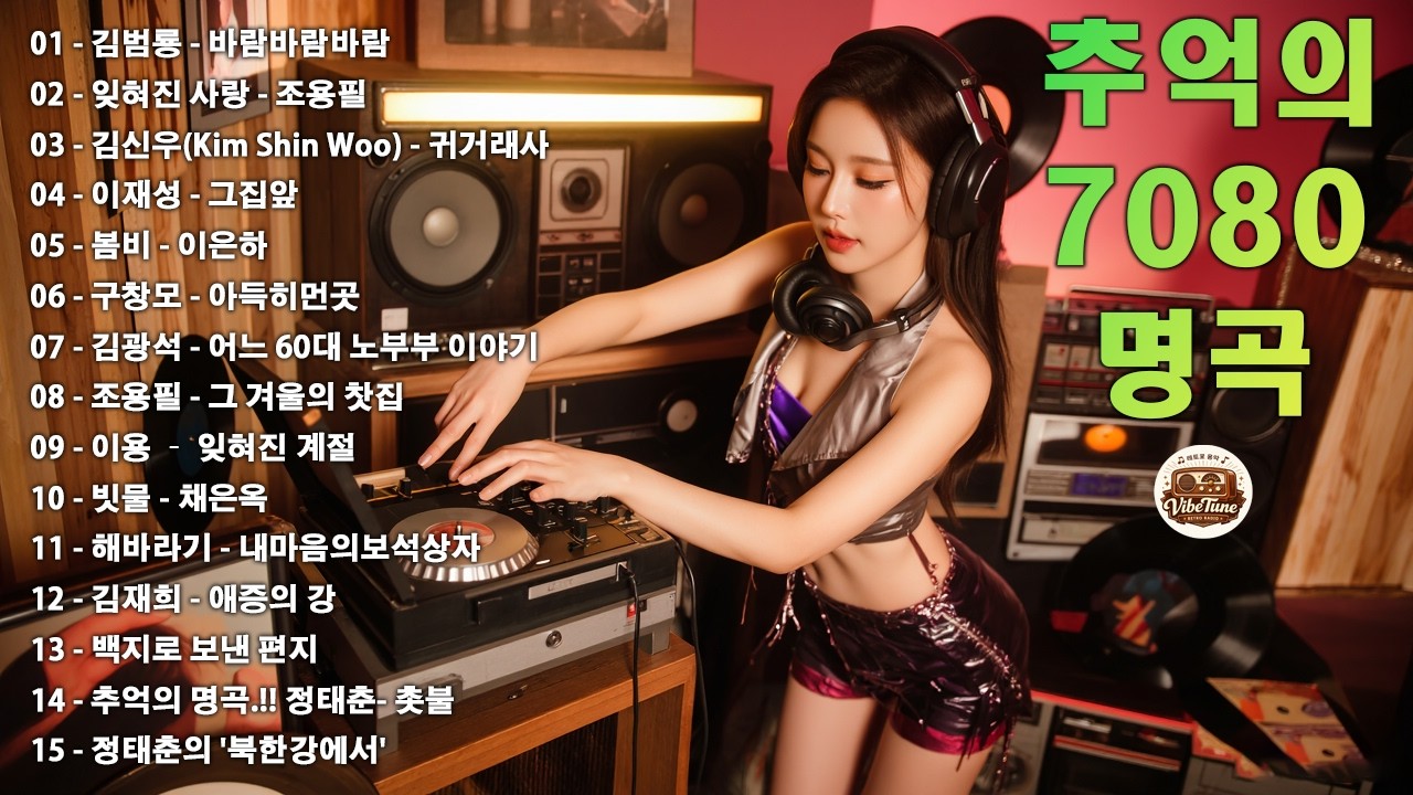 7080 추억 카페음악집 ✨ 중년을 위한 여유로운 멜로디✨🎙🎶바람바람바람/잊혀진 사랑/귀거래사/그집앞/봄비/아득히먼곳/어느 60대 노부부 이야기/그 겨울의 찻집