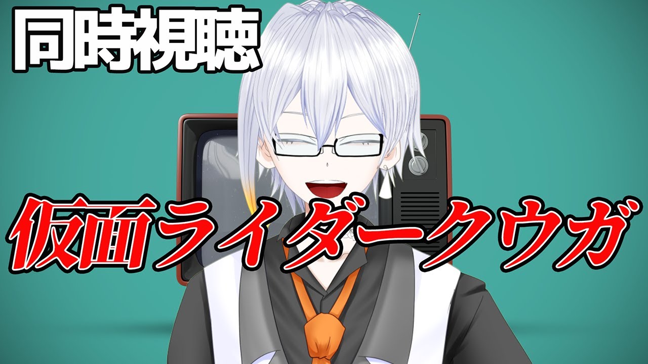 【同時視聴配信】仮面ライダークウガ第39話