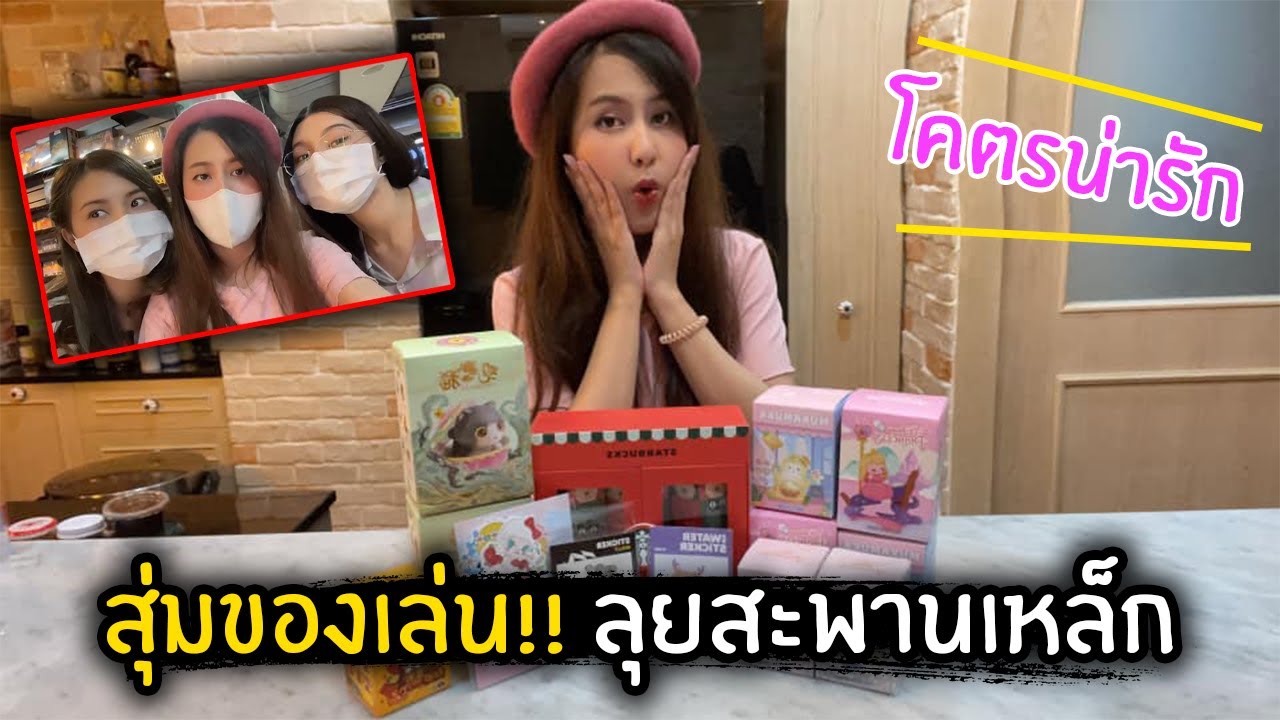 สุ่มของเล่น!! เดินลุยสะพานเหล็ก | Jubjang