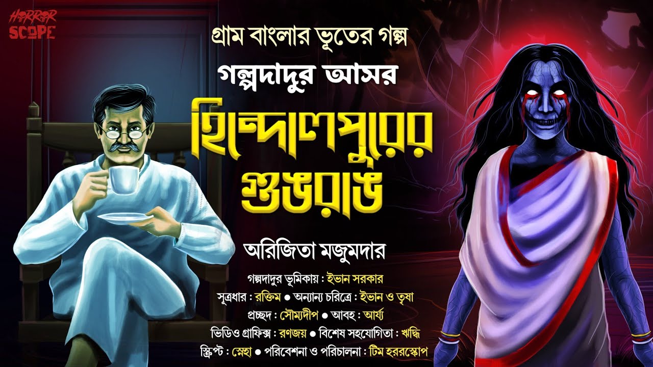 গল্পদাদুর আসর | হিন্দোলপুরের গুঙরাঙ | গ্রামবাংলার ভূত | Suspense | ভয়ের গল্প | Horrorscope | Scary!!