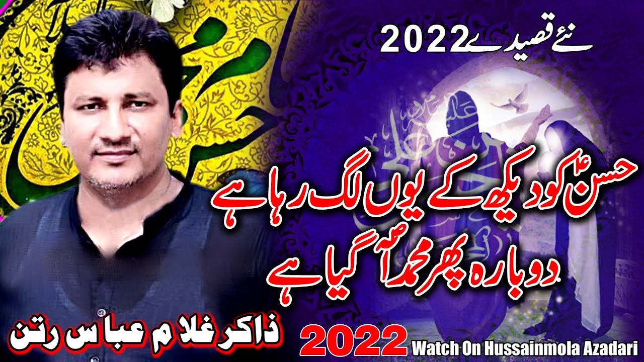 Qasida ll Hassan Ko Deakh K uoo Lag ll Ghulam Abbas Rtan ll 15 Ramzan 2022 ll Bhowana