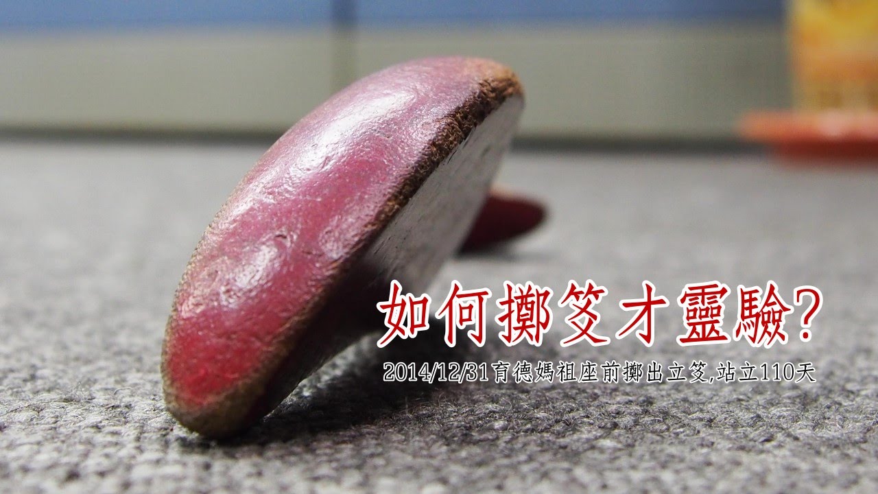 如何擲笅才靈驗？【媽祖信徒釋疑錄】