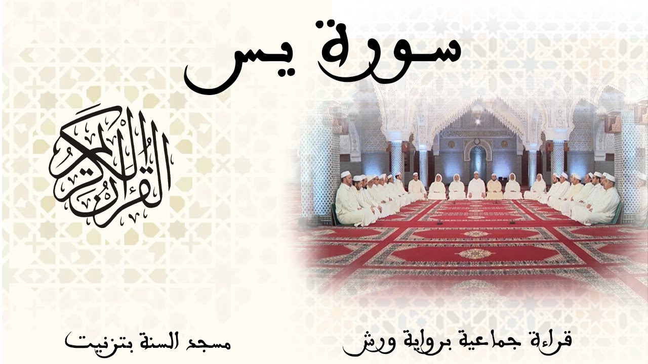 036 - سورة يس - قراءة جماعية - ورش - تزنيت