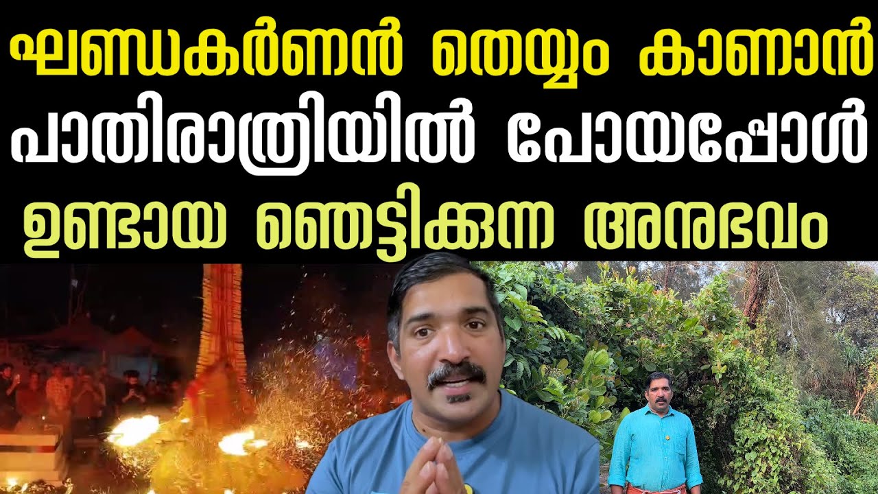 അർദ്ധരാത്രി ഘണ്ഡകർണൻ തെയ്യം കാണാൻ പോയി വഴി തെറ്റി ‼️ പിന്നീട് സംഭവിച്ചത് ഞെട്ടിക്കുന്നത് ॥ kannur 