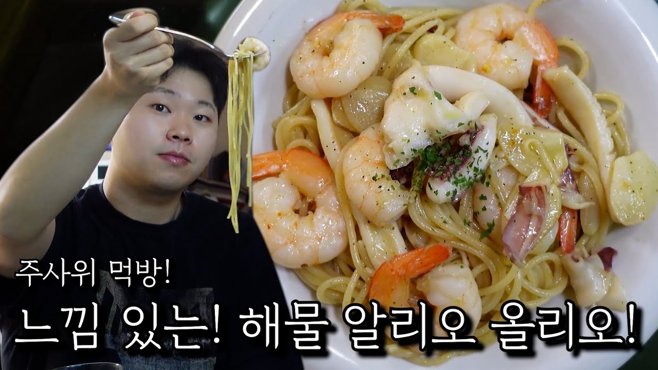 느낌 있는! 해물 알리오 올리오!