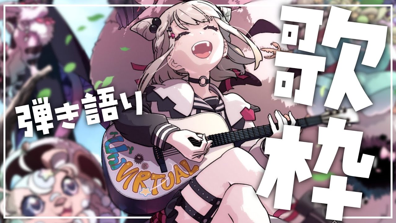 【弾き語り/歌枠】2026年弾き始め🎸まったりアコギで弾き語り〜  #ウタノライブ【KARAOKE/Vsinger】
