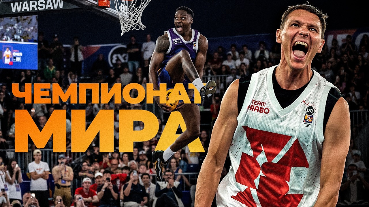 МЫ ПОБЕДИЛИ в Данк Контесте на ЧЕМПИОНАТЕ МИРА 2026 | Smoove