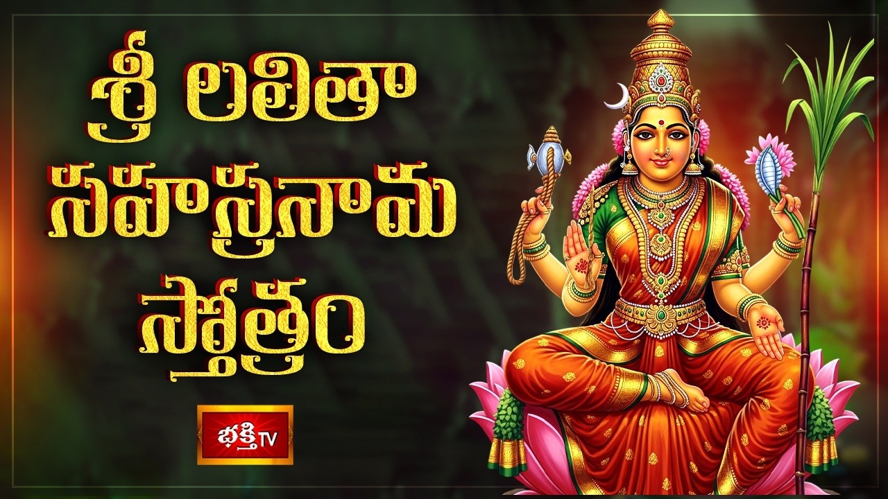 LIVE : శ్రీ లలితా సహస్రనామ స్తోత్రం | Sri Lalitha Sahasranama Stotram with Lyrics | Bhakthi TV