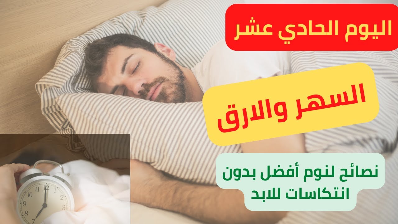 السهر والارق أهم اسباب الانتكاسة : رحلة ٩٠ يوم بدون اباحية
