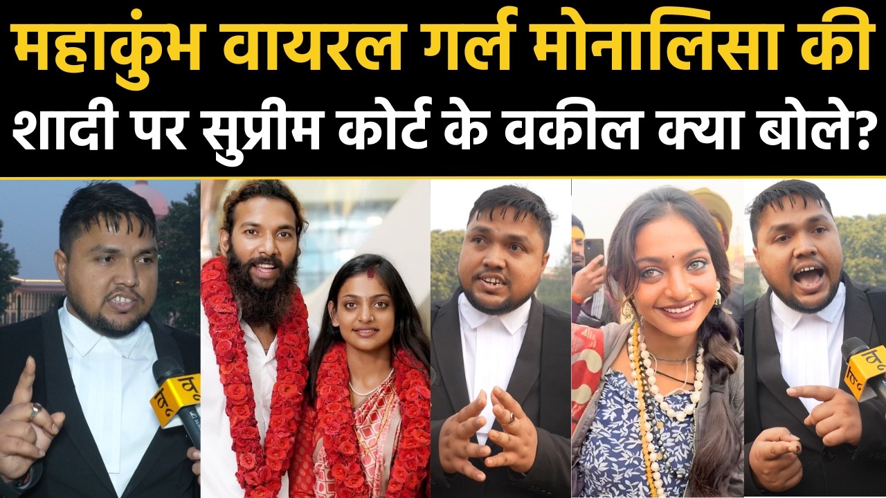 Monalisa Bhosle Marriage News: मोनालिसा की शादी पर Supreme Court के वकील क्या बोले?