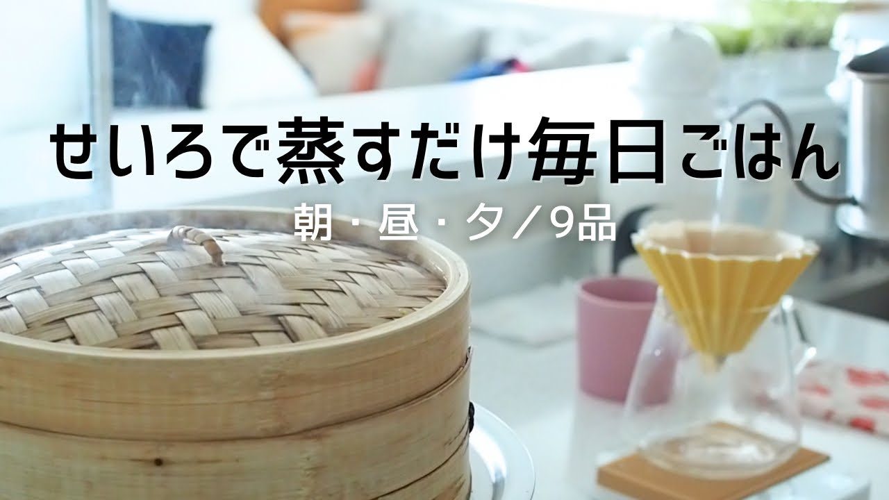 せいろを使った蒸し料理で暮らしを豊かに/簡単蒸篭レシピで朝昼夜ご飯の献立/無印良品のせいろ蒸し｜Simple & Easy Steamed Meals with a  Bamboo Steamer.