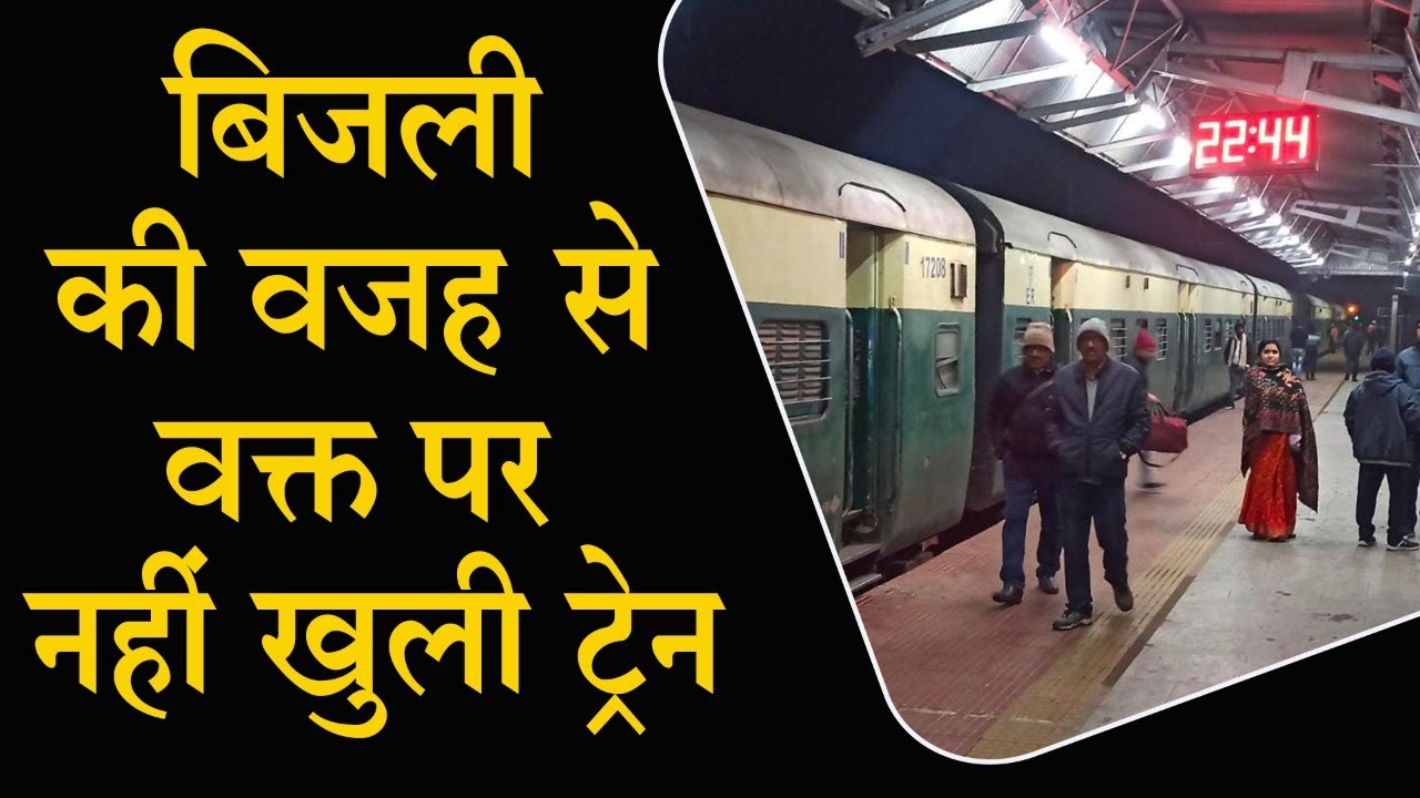 Giridih | बिजली किल्लत की वजह से गिरिडीह रेलवे स्टेशन से वक्त पर नहीं खुली ट्रेन