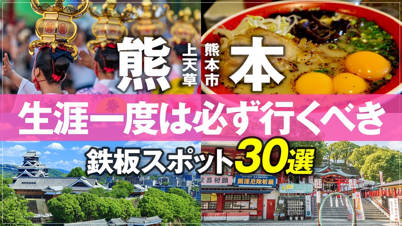 【熊本 観光 おすすめ 30選 最新版】熊本旅行完全ガイド！絶対行くべきグルメから観光名所まで 熊本城 熊本空港 くまもん 水前寺公園 上天草市 加藤神社 湯らっくす 熊本市動植物園　kumamoto