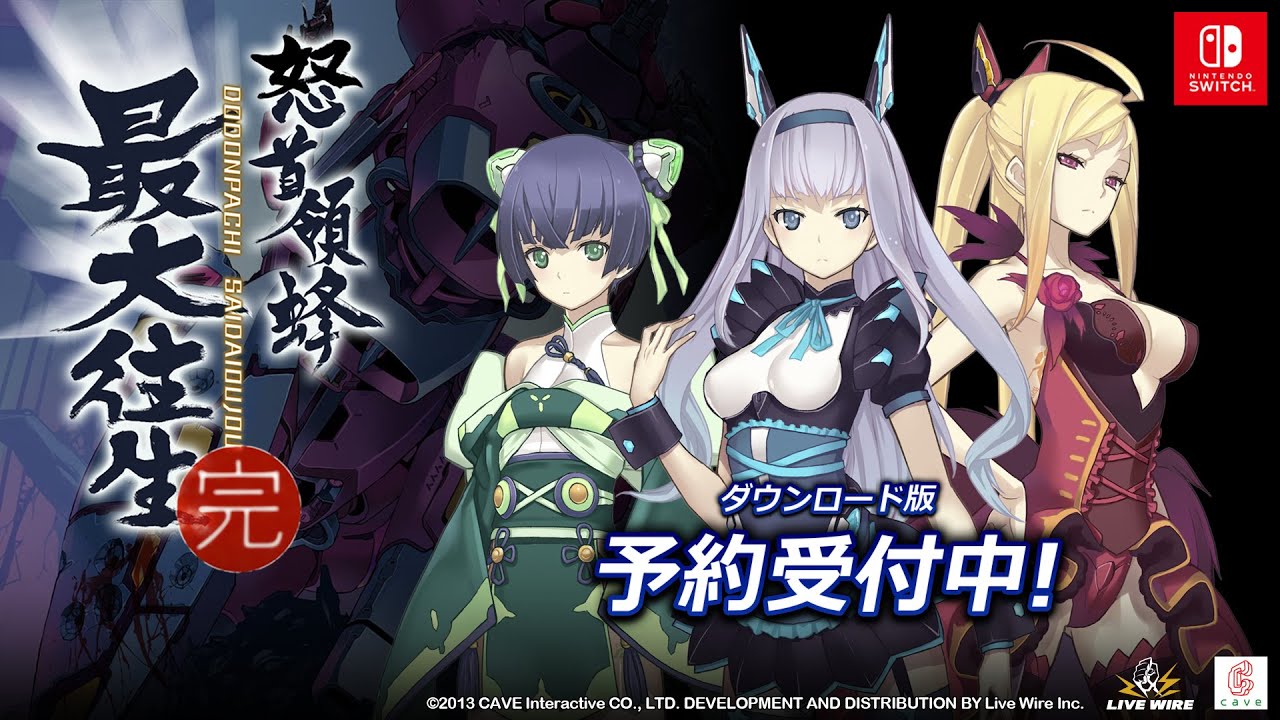 Nintendo Switch版 怒首領蜂最大往生 -1st Trailer-
