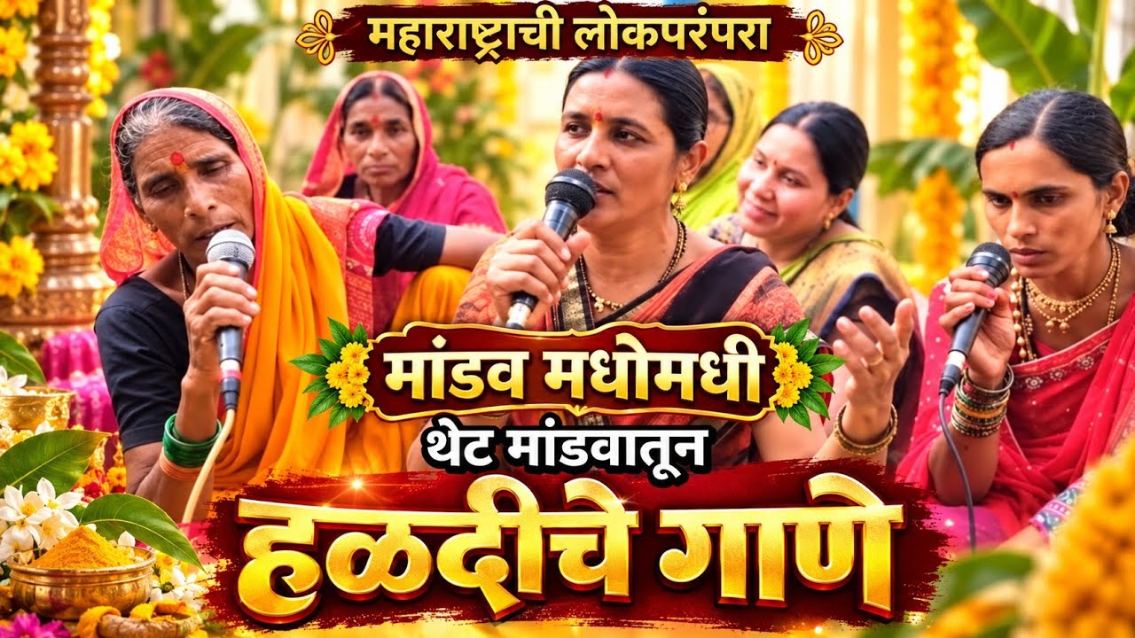 शिदोरी(रुखवत)करताना गायलेली गाणी,लोकगीत,मराठी गीत,folk song,हळदीचे गाणे, haldi song,मांडव मधोमधी,