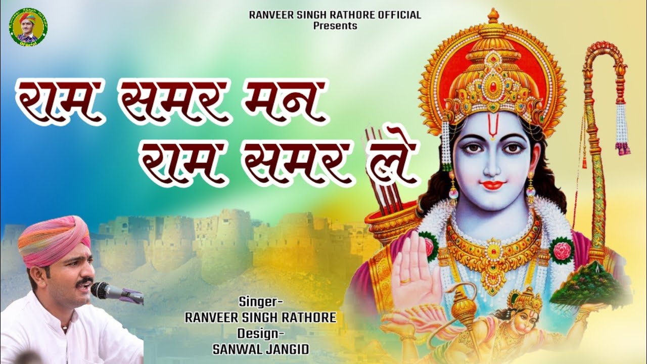 Ram samar man ram samarle || sant vaani || दासी जीवण की वाणी || स्वर रणवीर सिंह राठौड़