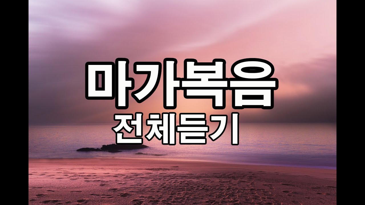 마가복음 전체듣기, 성경읽기,성경낭독,오디오성경//신약의 둘째 권. 사대 복음서 중 가장 오래된 복음서로, 마가가 쓴 것으로 전해진다.
