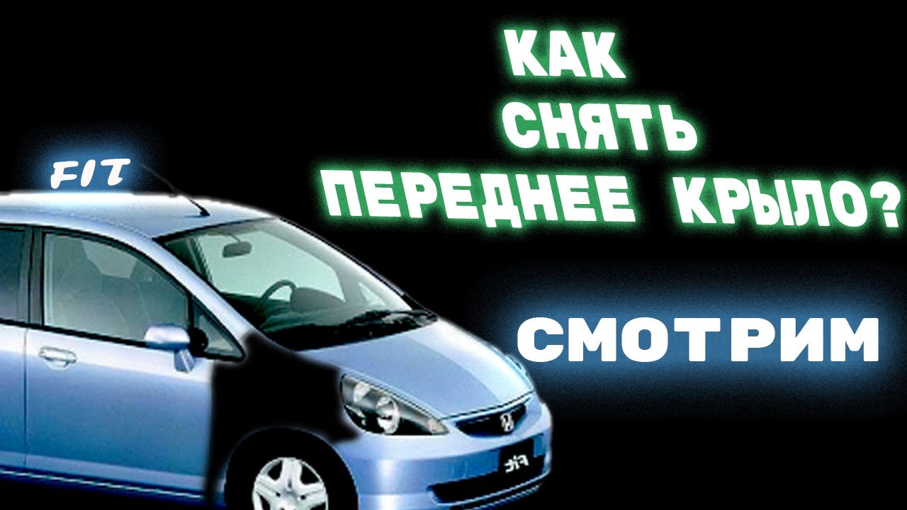 HONDA FIT GD1 ЗАМЕНА СНЯТИЕ ПЕРЕДНЕГО КРЫЛА