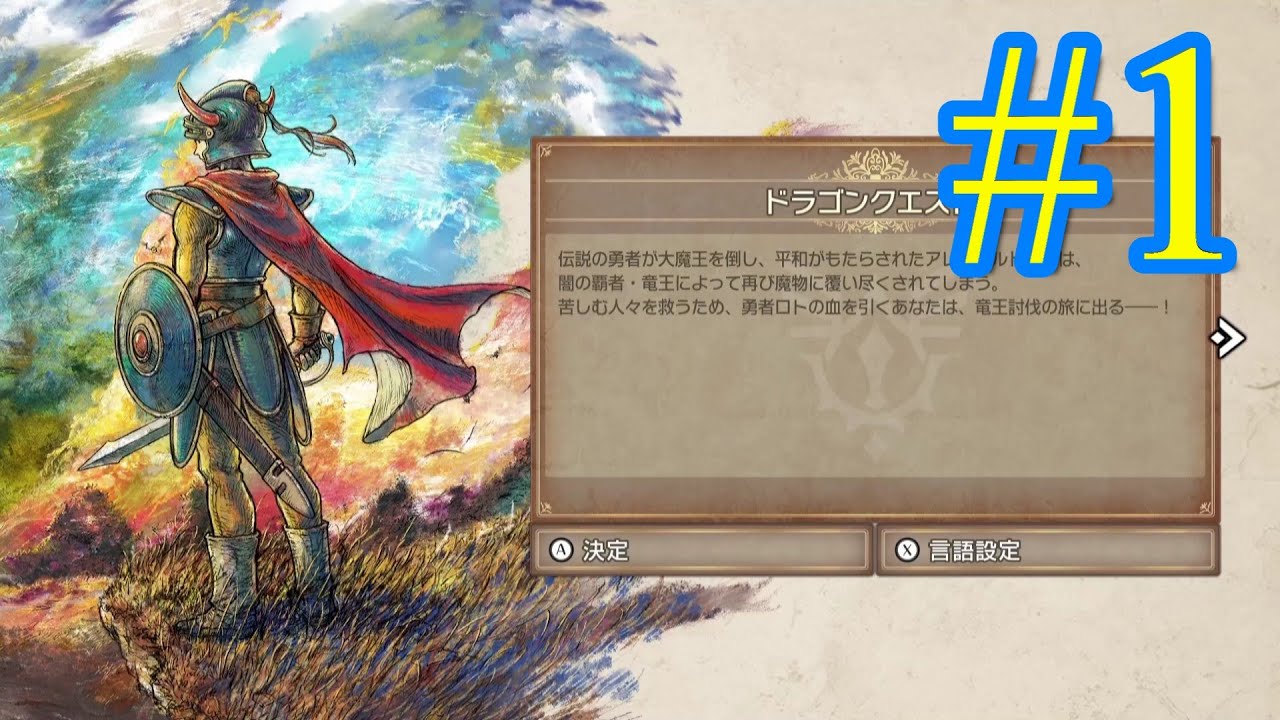 【実況】 HD 2D ドラゴンクエスト  part1  ネタバレあり