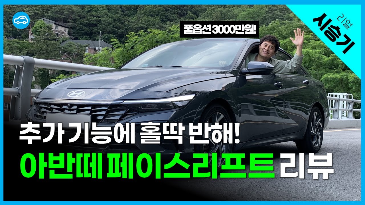 아반떼 F/L 홀딱 반했는데…다만 한 가지는 좀…시승기 | 1.6 가솔린