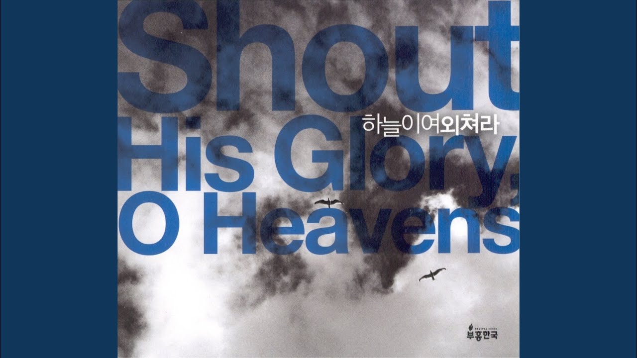 하늘 아리랑 (부흥한국)