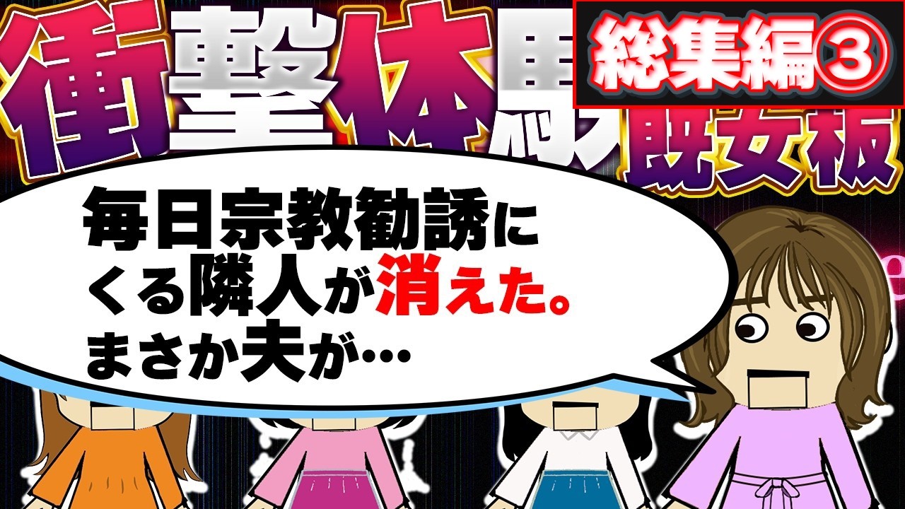 【２ch】今まで生きてきて凄く衝撃的だった体験（既女板）総集編3【ゆっくり】【聞き流し】