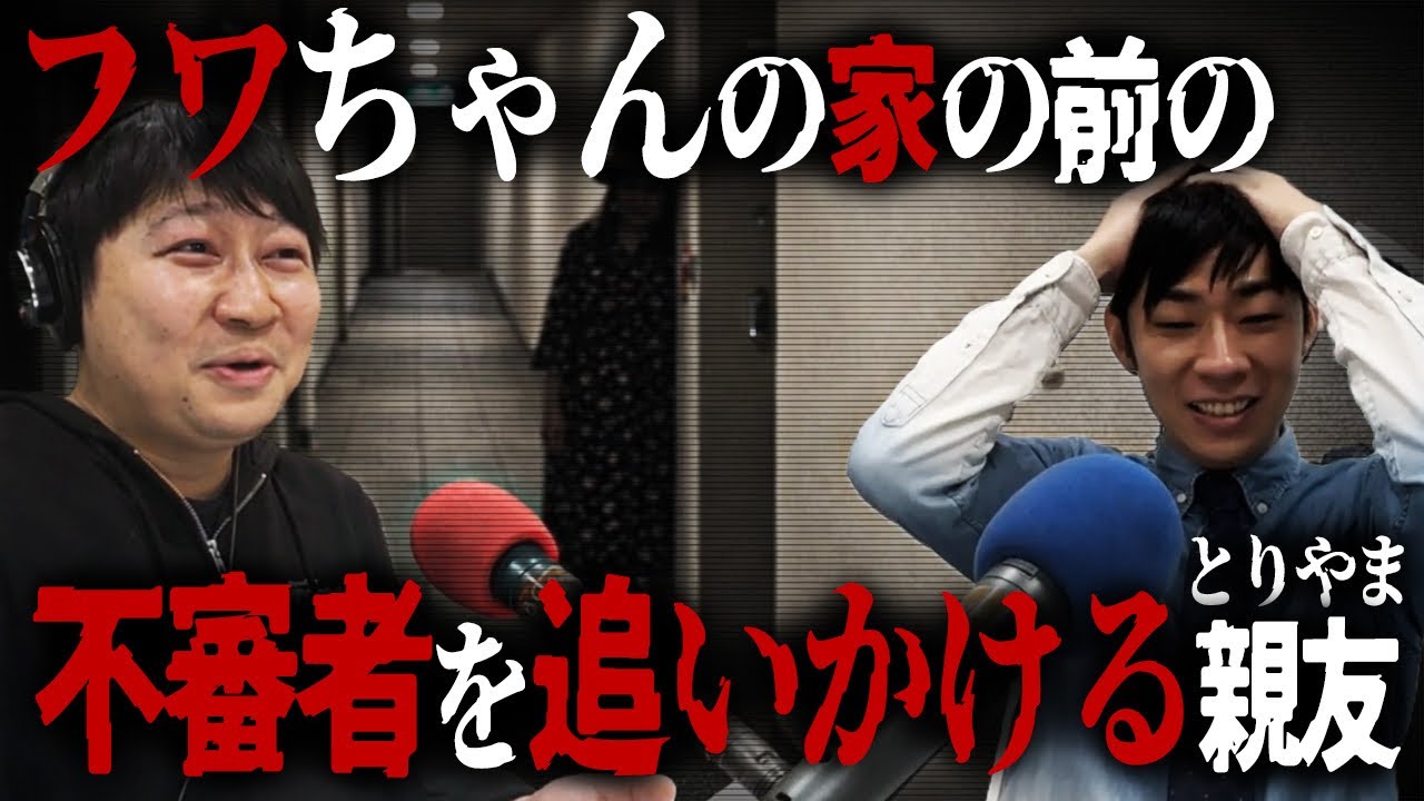 #11 「フワちゃんと不審者を追いかけたことがあります。」