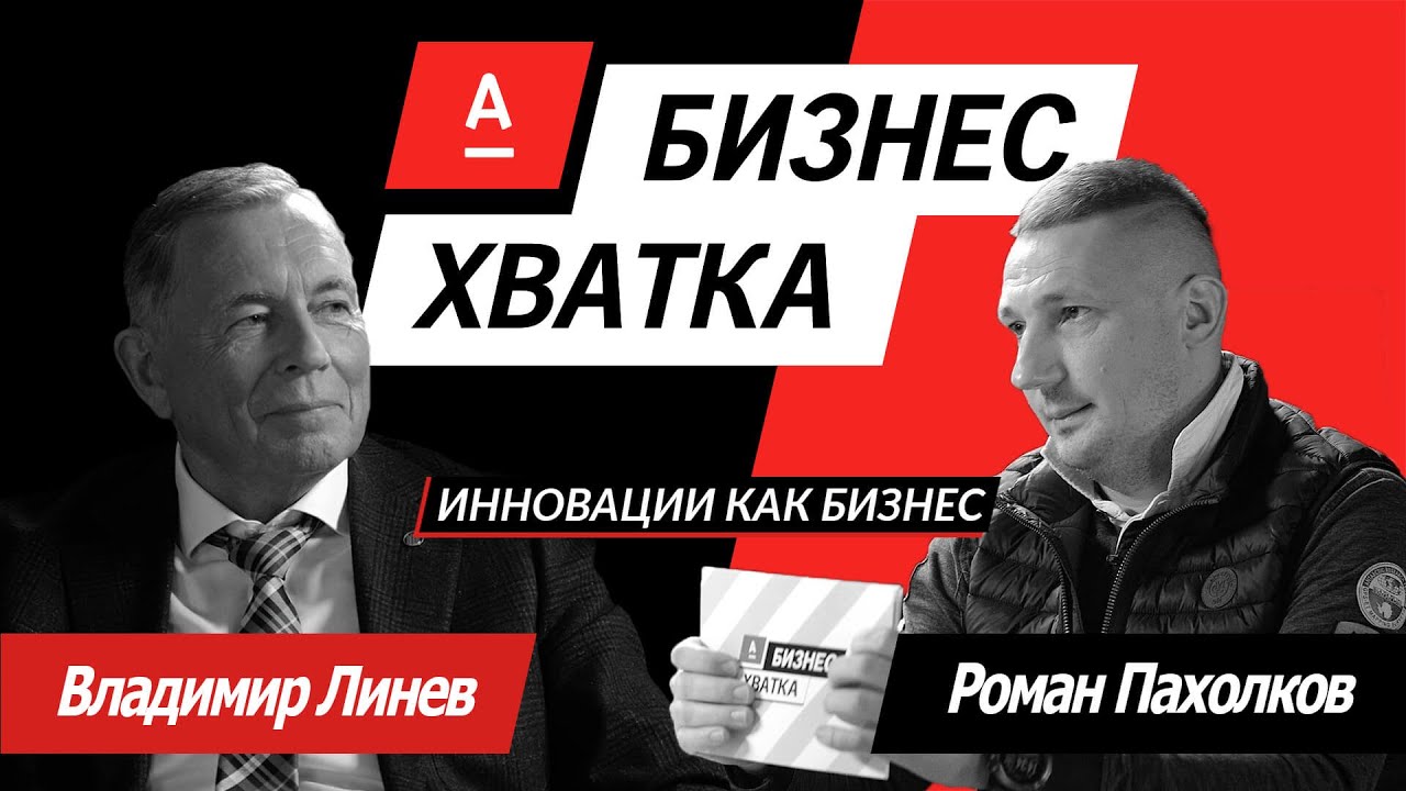 Владимир Линев (Адани) vs Роман Пахолков (Promwad) // Бизнес-Хватка