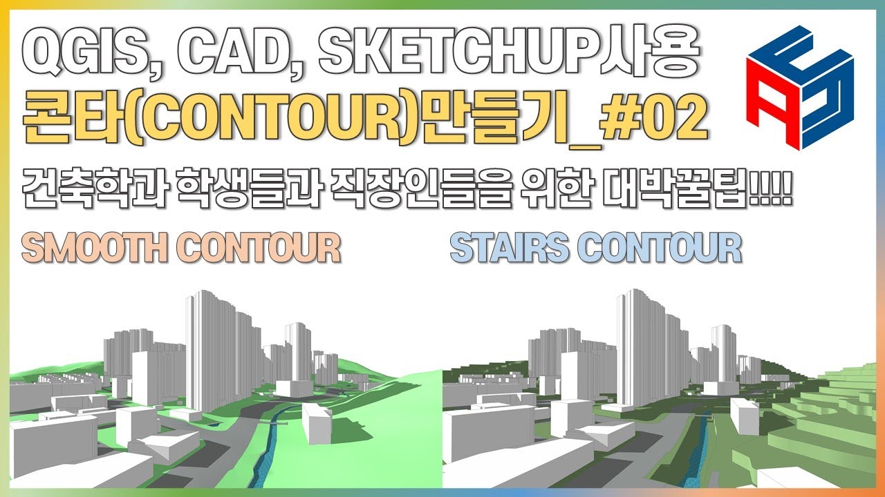 QGIS,캐드,스케치업을 이용한 콘타만들기 #02_ 스케치업으로 작업하기(노하우)