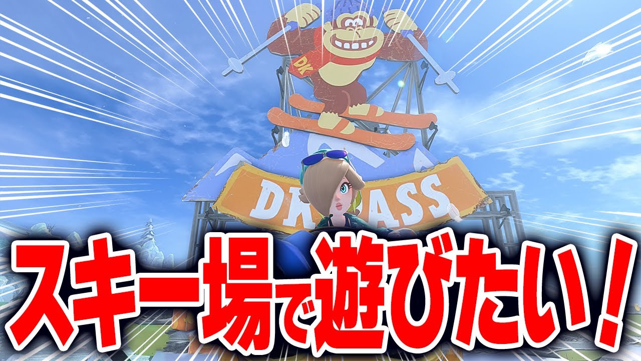 【マリオカートワールド】フリーランでスキーやスノボーを楽しめるDKスノーマウンテンを満喫するはずが意外な結果に...【スイッチ2 / ニンテンドースイッチ2 / Switch2】