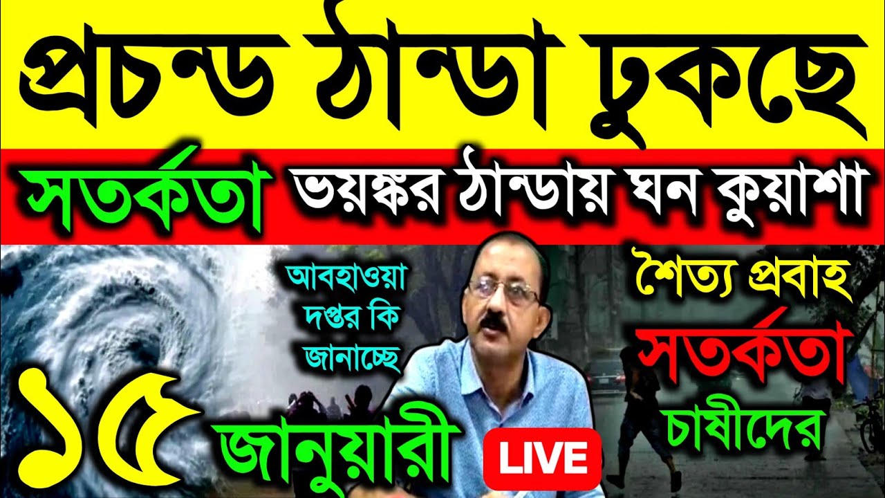 🔴Live কাল থেকে প্রচণ্ড ঠাণ্ডা ঢুকছে, বঙ্গে সতর্কতা ভয়ঙ্কর ঠান্ডায় ঘন কুয়াশা, শৈত্যপ্রবাহ, Weather