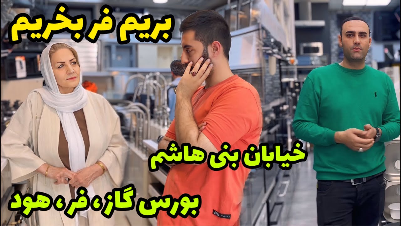 گشت و گذار در بزرگ‌ترین فروشگاه های فر تهران ، چی بخریم ؟!  مقایسه قیمت و کیفیت / روزمرگی های من