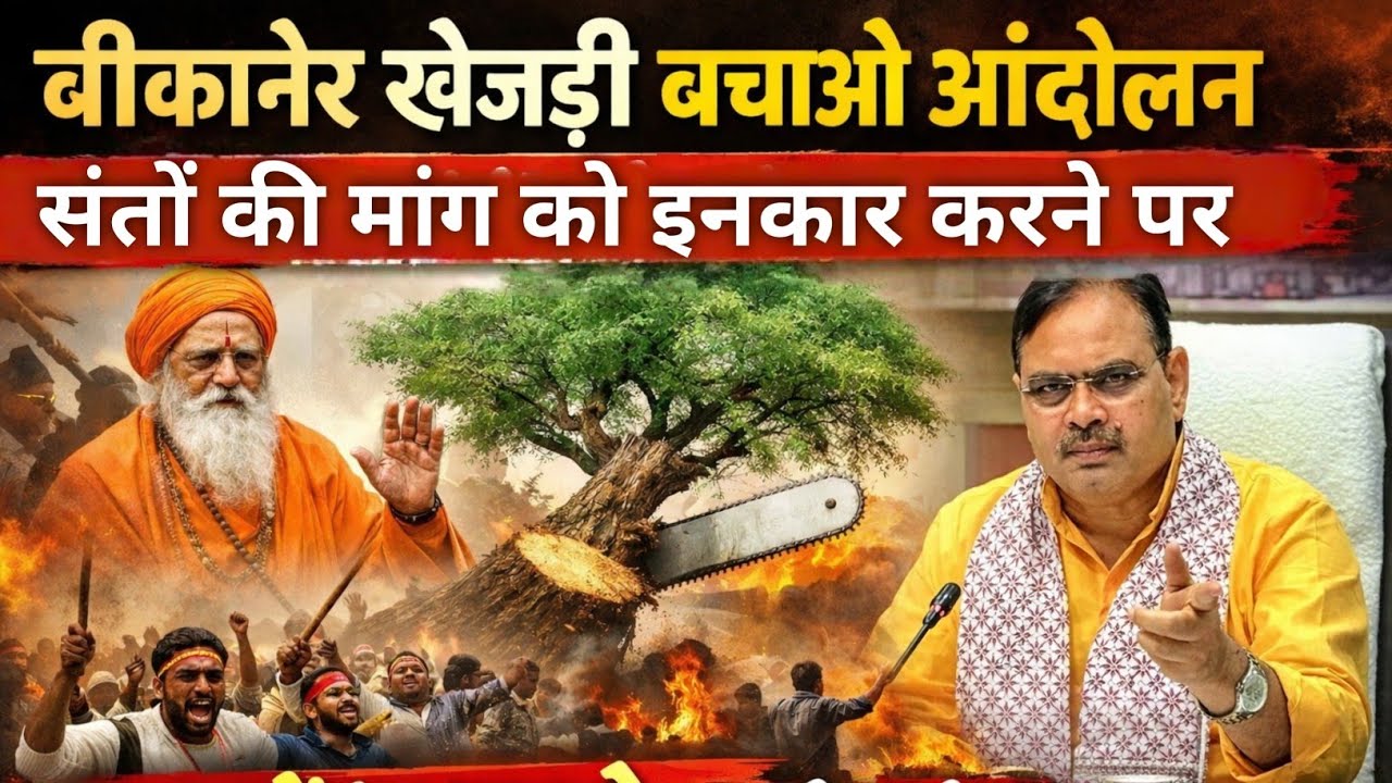 Day 9 ।‌। बीकानेर खेजड़ी आंदोलन से सीधा प्रसारण।। 10 फरवरी 2026  ।। Bishnoi samaj Live.
