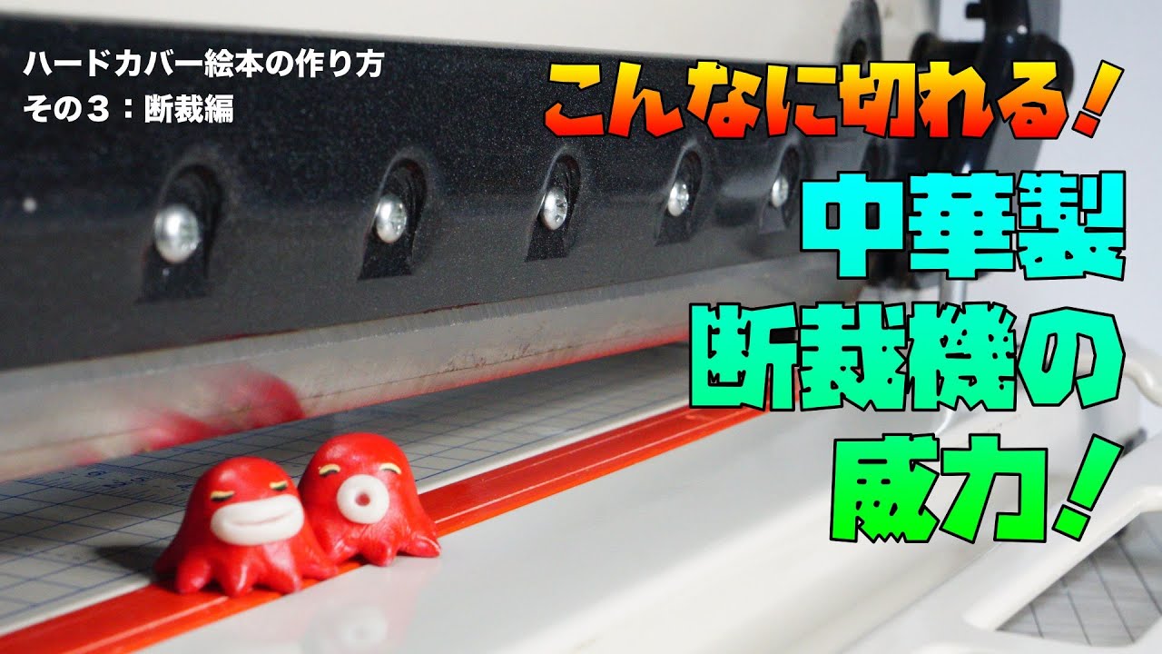 ハードカバー絵本の作り方 その３：断裁編