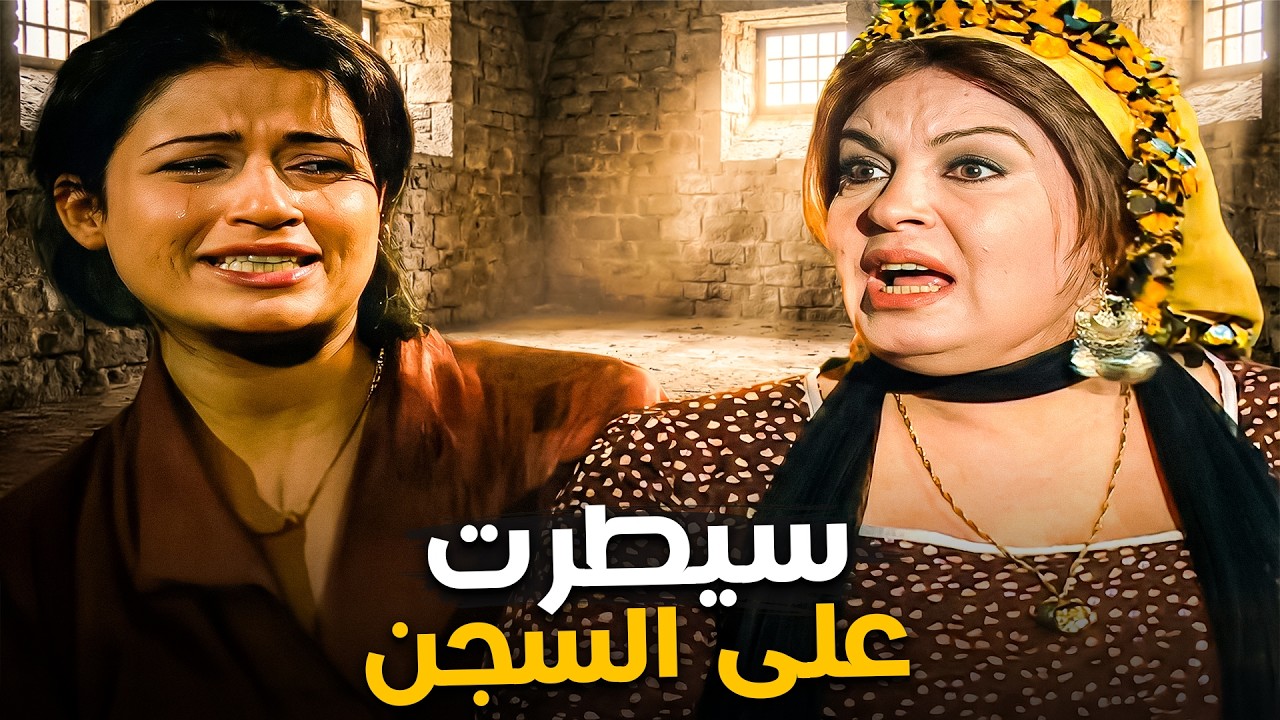 محدش يقدر يعلم عليها😂| كوميديا فيفي عبده في السجن