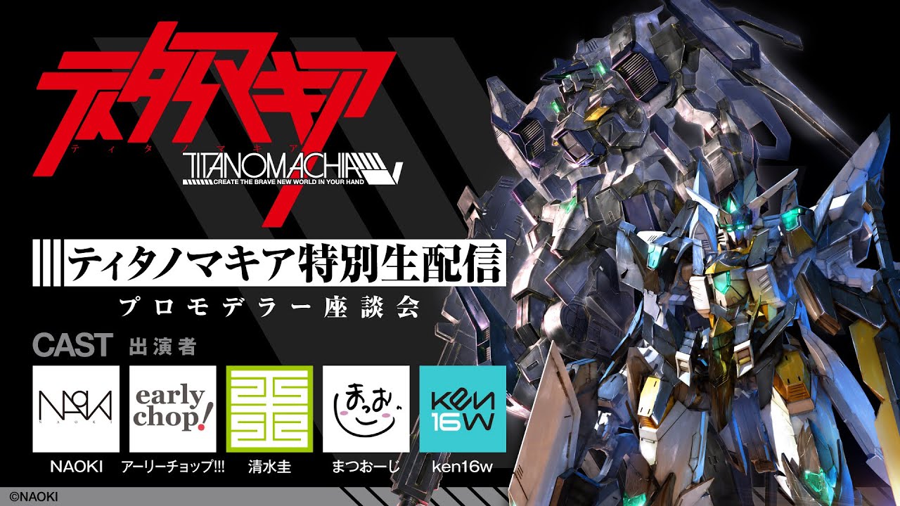 【配信アーカイブ】『ティタノマキア』特別生配信 プロモデラー座談会