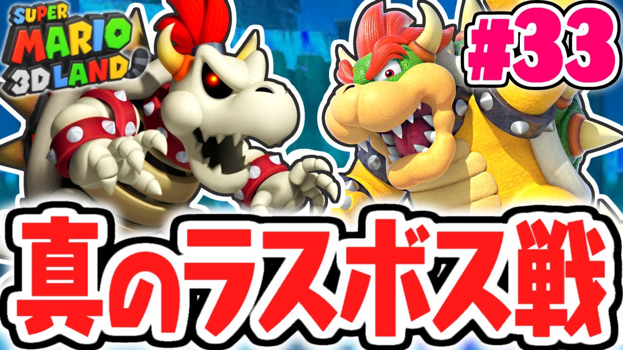 超強化された裏ラスボスを倒せ!!決戦ほねクッパ&強化クッパ!!とびだす実況Part33【スーパーマリオ3Dランド】