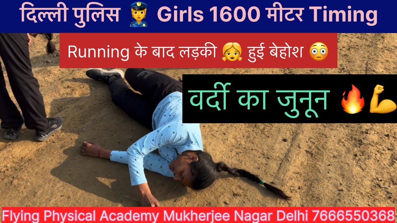 दिल्ली पुलिस Girls 👧 1600 मीटर Timinng||लड़की हुई बेहोश 😳😭||#delhipolice || #cpo ||#1600mtrruning 