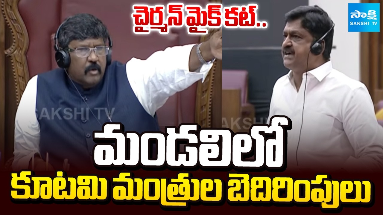 Chairman Mic Cut In Council |మండలిలో కూటమి మంత్రుల బెదిరింపులు | TDP Vs YSRCP MLCs On TTD Ghee Issue