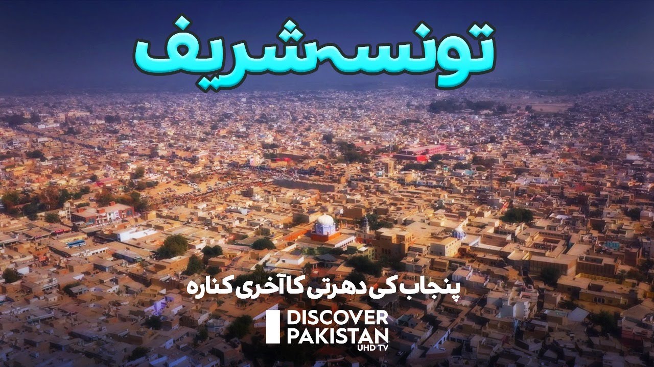 Taunsa Sharif - The Last Edge of The land of Punjab | Discover Pakistan TV