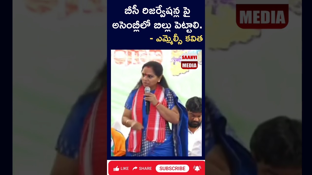 MLC Kavitha Demand Govt to Introduce BC Reservation Bill in Assembly #castecensus #bcreservation