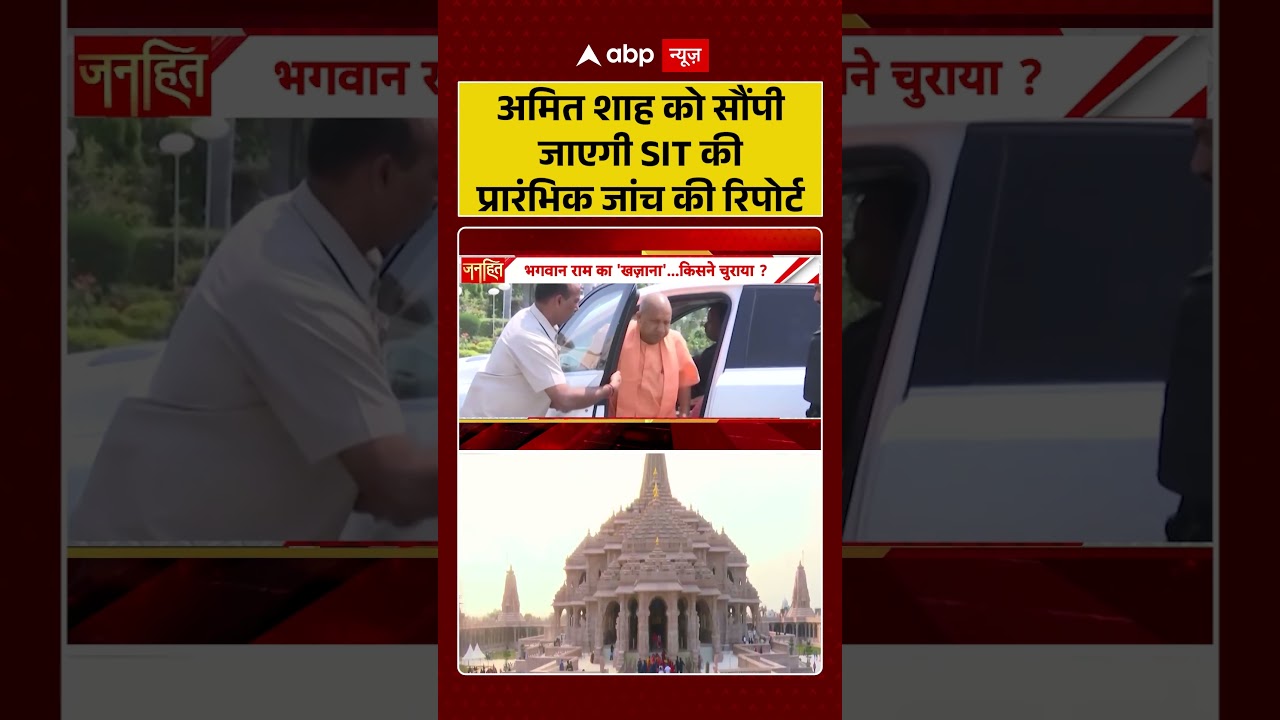 Ram Mandir Scam : Amit Shah को सौंपी जाएगी SIT की प्रारंभिक जांच की रिपोर्ट | #ytshorts #viral