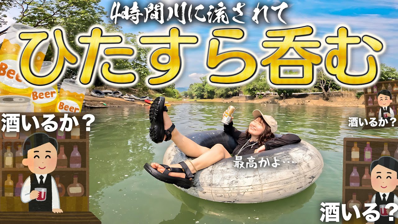 【酒呑みの夢】仕事に疲れたすべての人はこの国で川に流されてほしい。