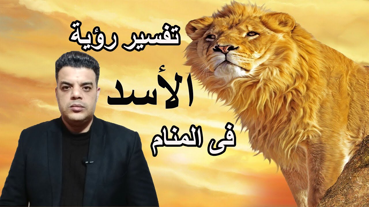 تفسير رؤية الأسد فى المنام