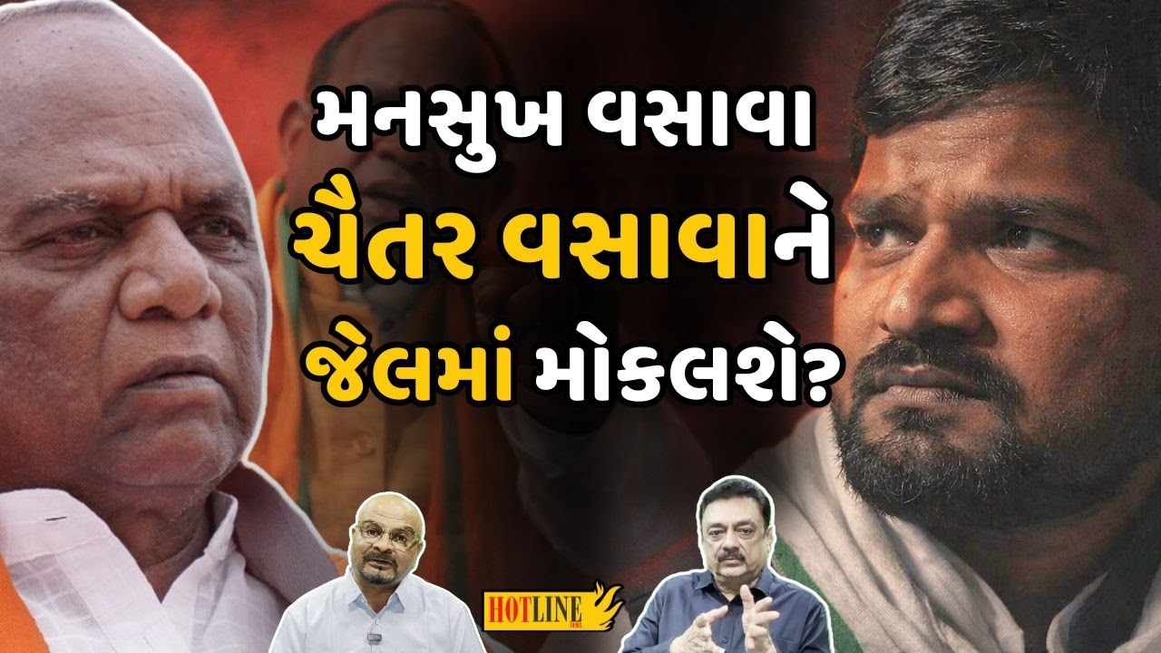75 લાખની માંગણી Chairat Vasavaને ભારે પડશે | Mansukh Vasava | Hotline news