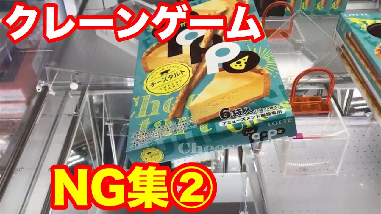 【クレーンゲーム】#84 NG集② 反動台攻略!? 正攻法で散財!! UFOキャッチャー